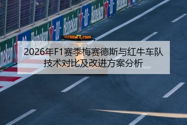 2026年F1赛季梅赛德斯与红牛车队技术对比及改进方案分析