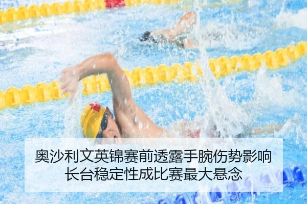 奥沙利文英锦赛前透露手腕伤势影响 长台稳定性成比赛最大悬念