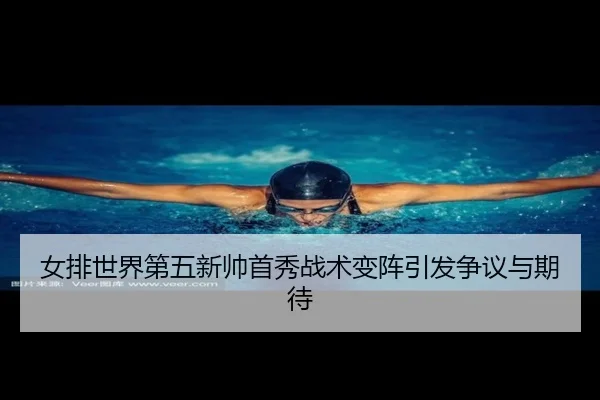 nv-pai-shi-jie-di-wu-xin-shuai-shou-xiu-zhan-shu-bian-zhen-yin-fa-zheng-yi-yu-qi-dai-2-957.jpg