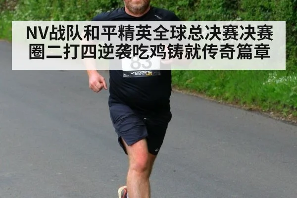 NV战队和平精英全球总决赛决赛圈二打四逆袭吃鸡铸就传奇篇章